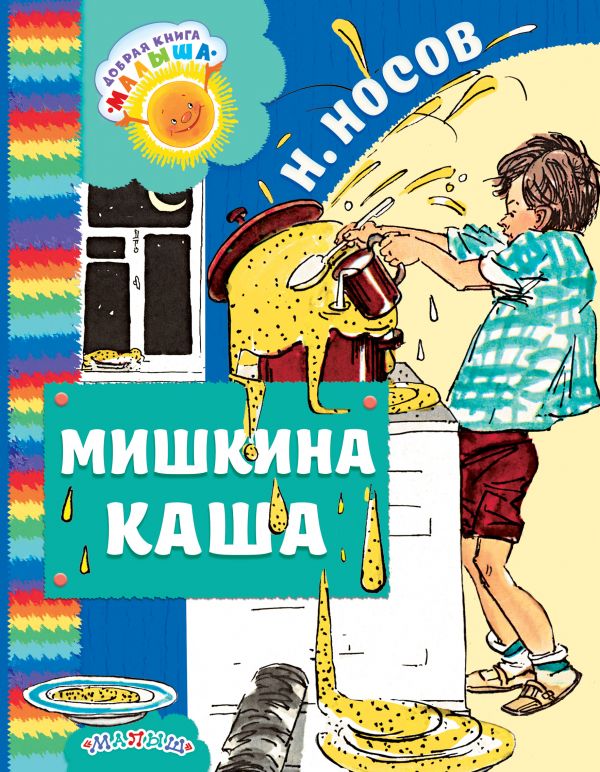 Мишкина каша (Носов Н.Н.)