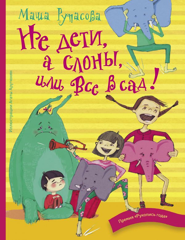 Не дети, а слоны, или Все в сад! (Рупасова М.Н.)