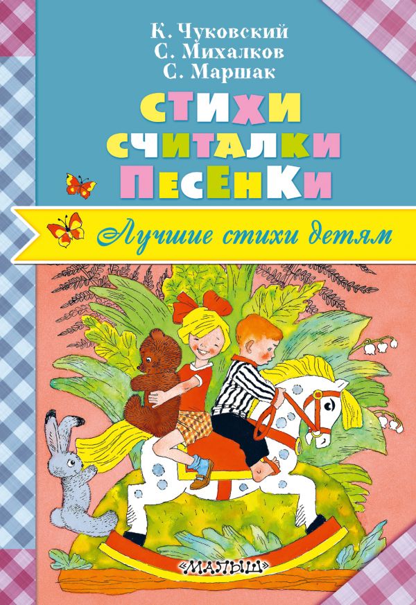 Стихи. Считалки. Песенки (Чуковский К.И., Маршак С.Я., Михалков С.В.)