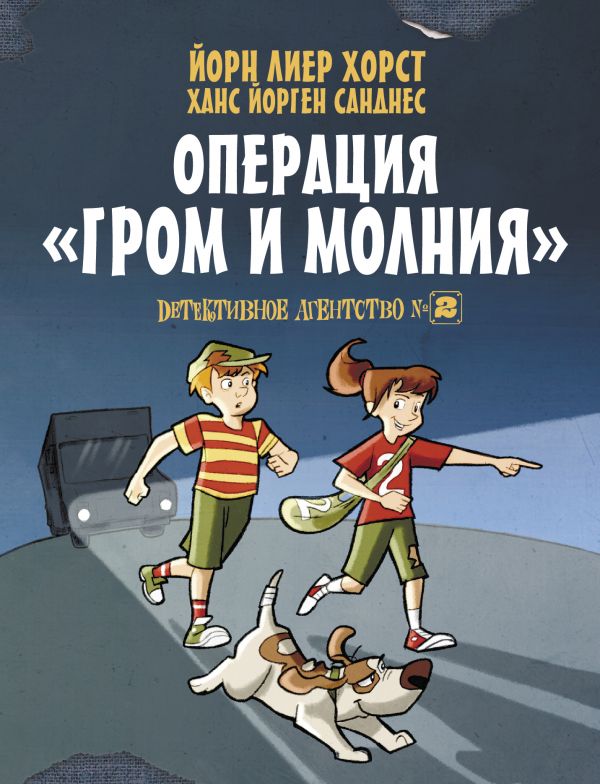 Детективное агентство № 2. Операция 