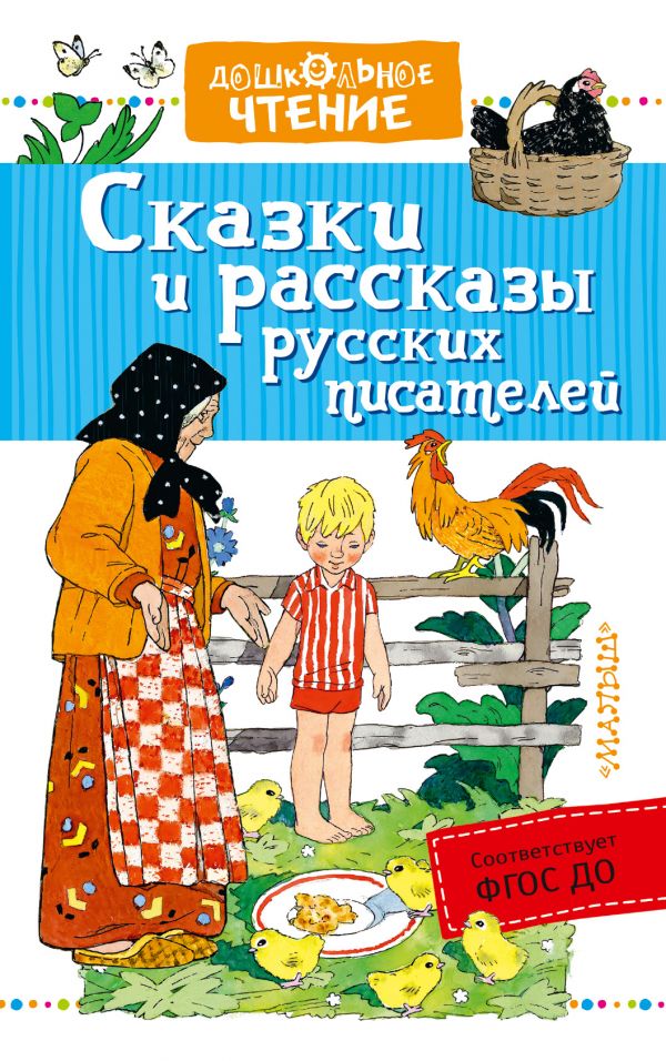 Сказки и рассказы русских писателей (Бианки В.В., Воронкова Л.Ф.)