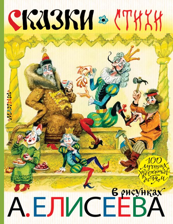 Сказки. Стихи в рисунках А. Елисеева (Маршак С.Я., Чуковский К.И., Заходер Б.В.)