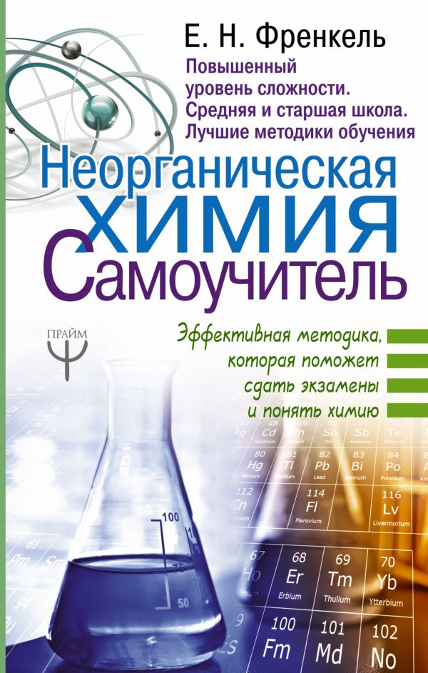 Неорганическая химия. Самоучитель. Эффективная методика, которая поможет сдать экзамены и понять химию (Френкель Е.Н.)