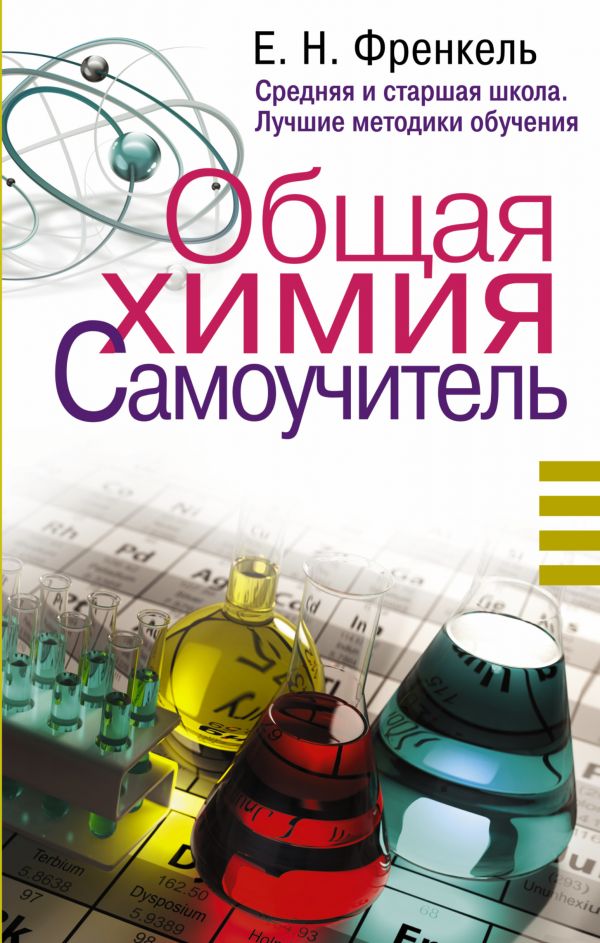 Общая химия. Самоучитель. Эффективная методика, которая поможет сдать экзамены и понять химию (Френкель Е.Н.)