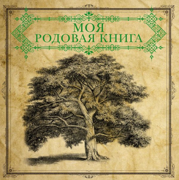 Моя родовая книга (238х238)