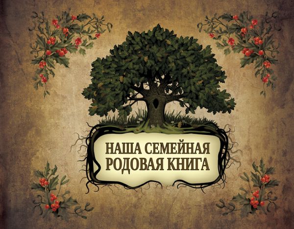 Наша семейная родовая книга (217х276)