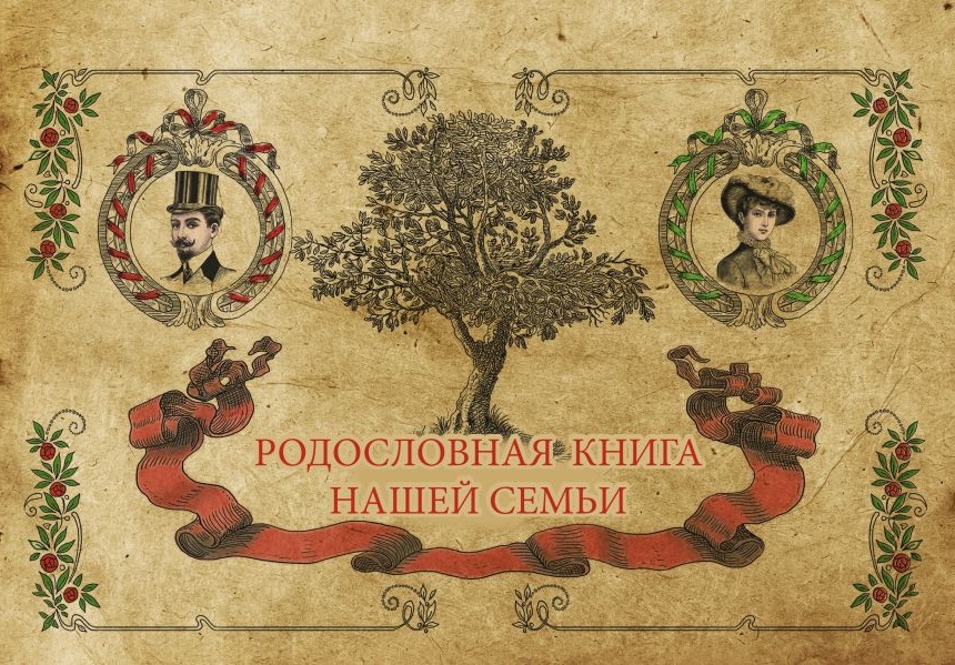 Родословная книга семьи (217х276)