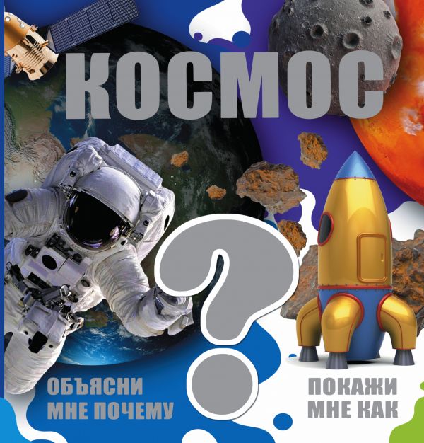 Космос. Объясни мне почему. Покажи мне как (Кошевар Д.В.)