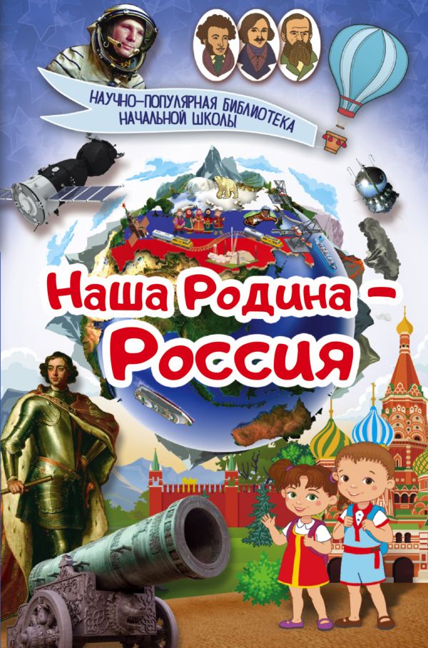 Наша Родина - Россия (Шпаковский М.М.)