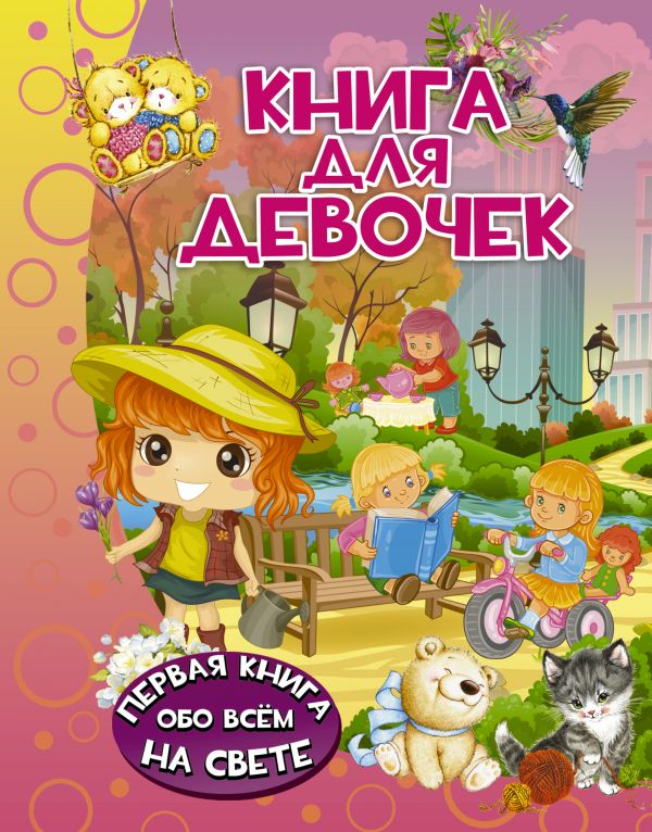 Книга для девочек (Доманская Л.В.)