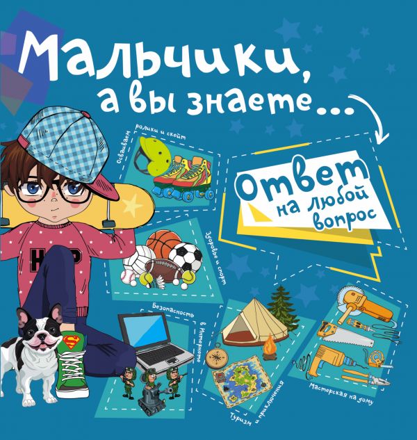 Мальчики, а вы знаете... (Мерников А.Г.)