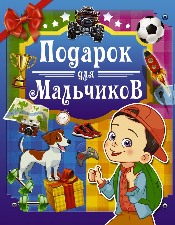 Подарок для мальчиков (Аниашвили К.С.)