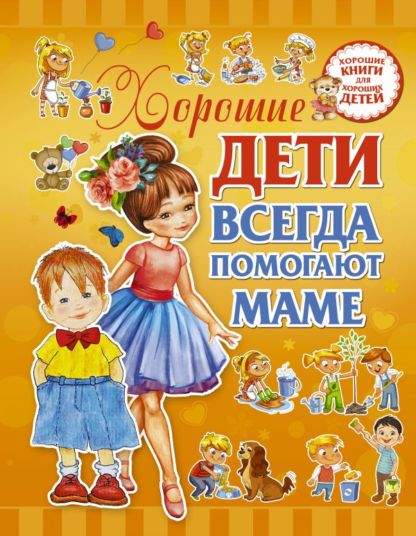 Хорошие дети помогают маме (Доманская Л.В.)