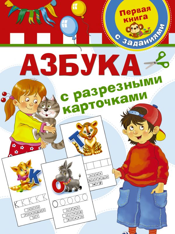 Азбука с разрезными карточками (Дмитриева В.Г.)