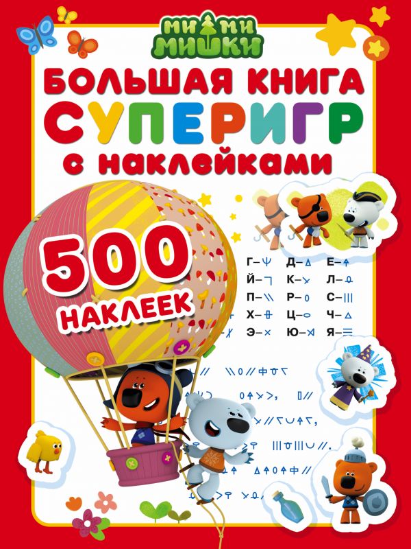 Большая книга суперигр с наклейками (500 наклеек)