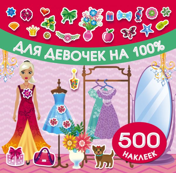 Для девочек на 100%. 500 наклеек (Оковитая Е.В.)