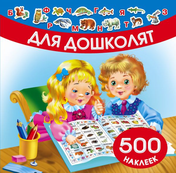 Для дошколят. 500 наклеек (Граблевская О.В.)