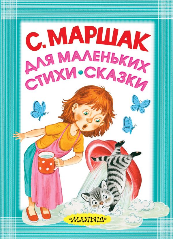 Для маленьких. Стихи. Сказки (Маршак С.Я.)