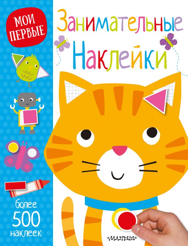 Занимательные наклейки (более 500 наклеек)