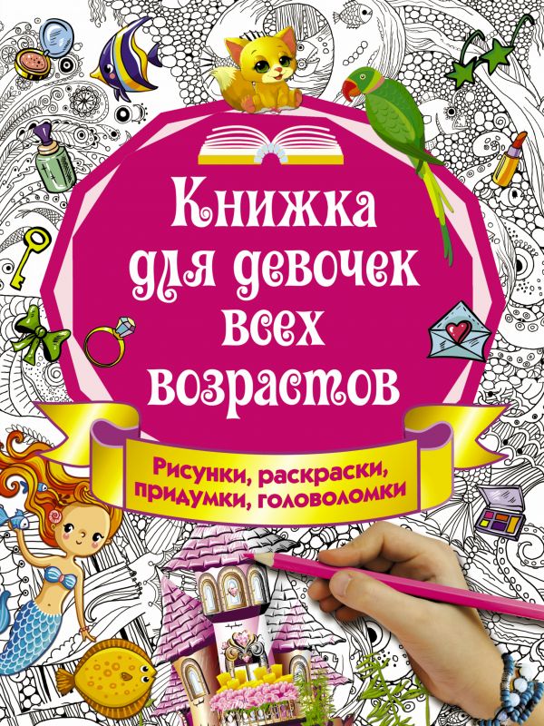 Книжка для девочек всех возрастов. Рисунки, раскраски, придумки (Горбунова И.В.)