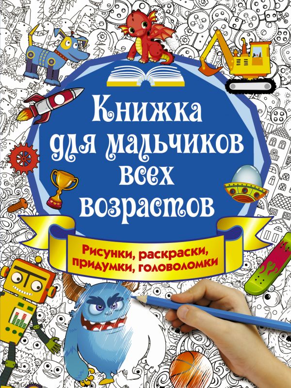 Книжка для мальчиков всех возрастов. Рисунки, раскраски, придумки (Оковитая К.)