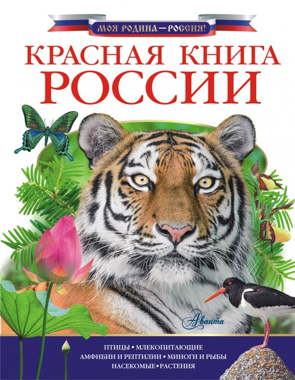 Красная книга России (Целлариус Е.Ю.)