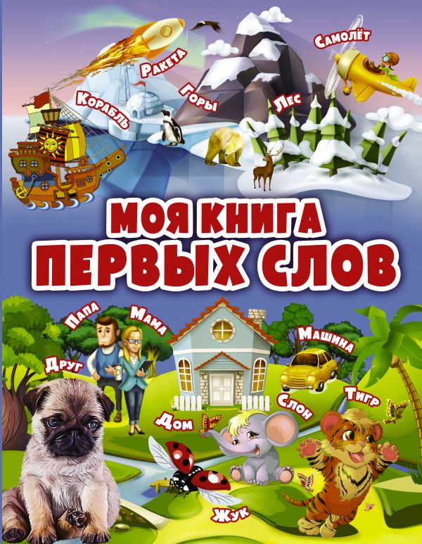 Моя книга первых слов (Третьякова А.И.)