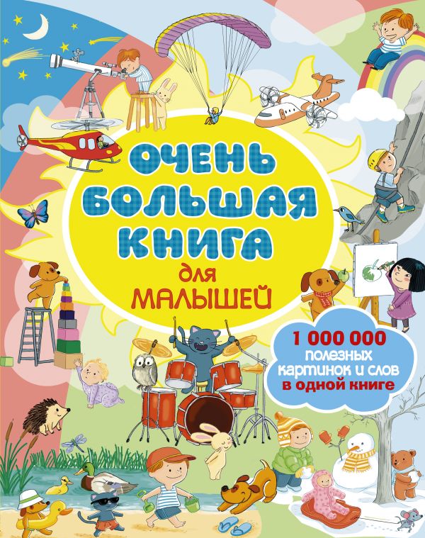 Очень большая книга для малышей (Целлариус Е.Ю.)