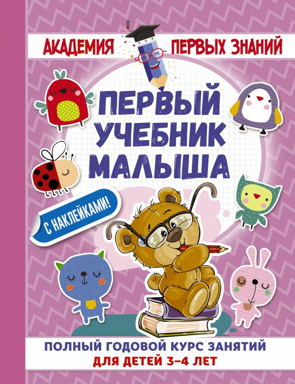 Первый учебник малыша с наклейками. Полный годовой курс занятий для детей 3–4 лет (Матвеева А.С.)