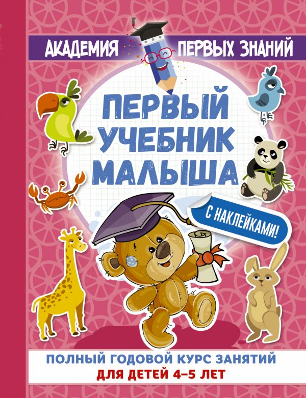 Первый учебник малыша с наклейками. Полный годовой курс занятий для детей 4–5 лет (Матвеева А.С.)