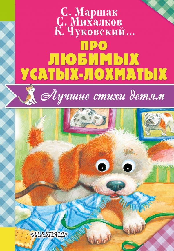 Про любимых усатых-лохматых (Чуковский К.И., Маршак С.Я., Михалков С.В.)