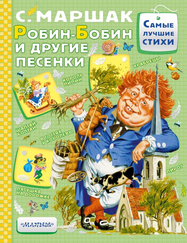 Робин-Бобин и другие песенки (Маршак С.Я.)