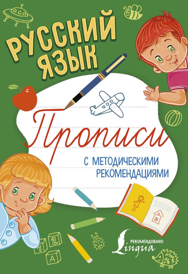 Русский язык. Прописи с методическими рекомендациями (Шаблин П.Ю.)