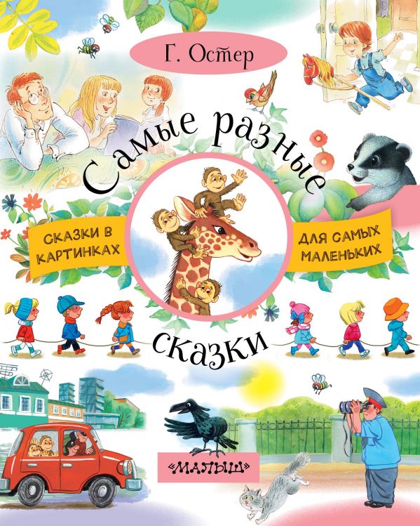 Самые разные сказки (Остер Г.Б.)
