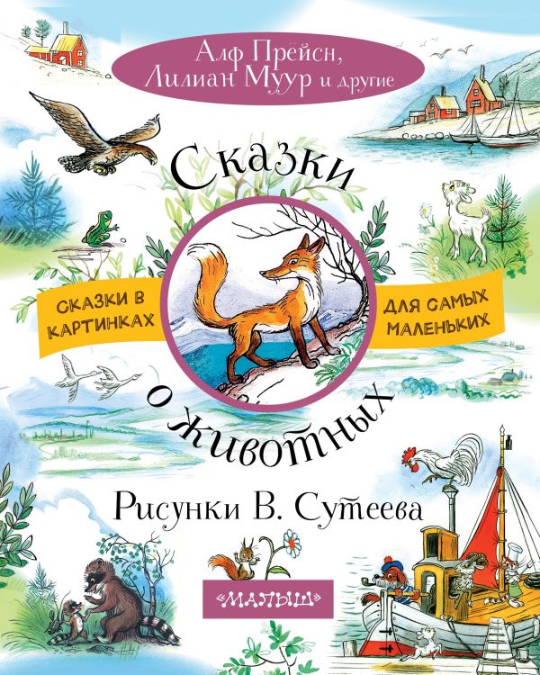 Сказки о животных. Рисунки В. Сутеева (Сутеев В.Г.)