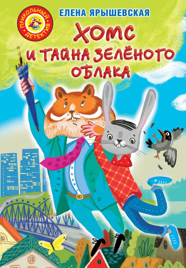 Хомс и тайна зелёного облака (Ярышевская Е.Н.)
