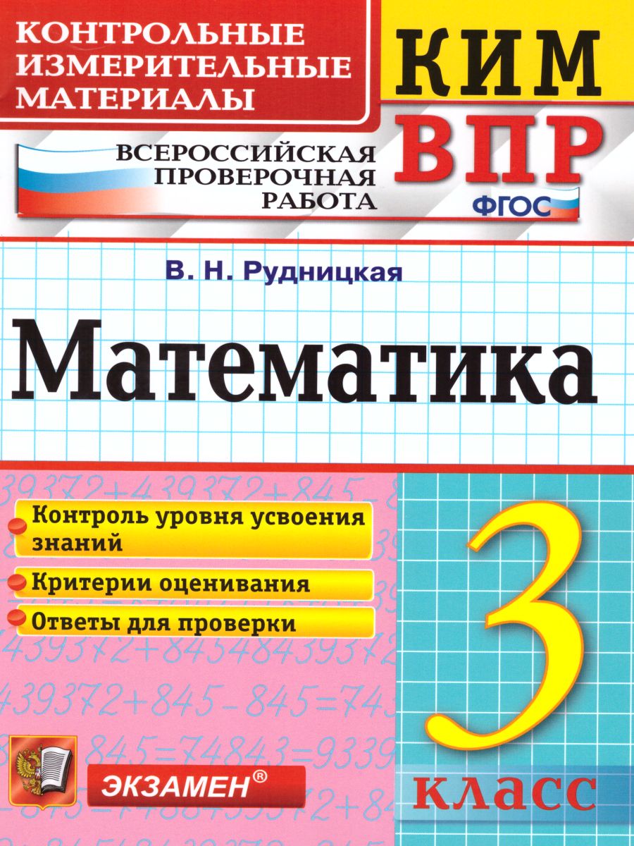 3кл. Математика. Контрольные измерительные материалы. Всероссийская проверочная работа (ФГОС) (Рудницкая В.Н.)