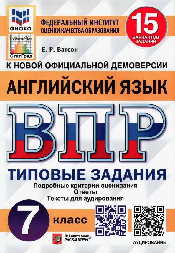 ВПР 7кл. Английский язык. Типовые задания. 15 вариантов + аудирование ФИОКО СтатГрад (Ватсон Е.Р.)