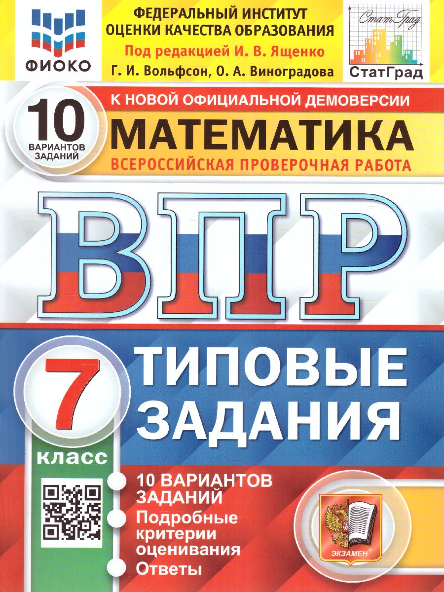 ВПР 7кл. Математика. Типовые задания. 10 вариантов ФИОКО СтатГрад (п/р И.В. Ященко) (Вольфсон Г.И., Виноградова О.А.)