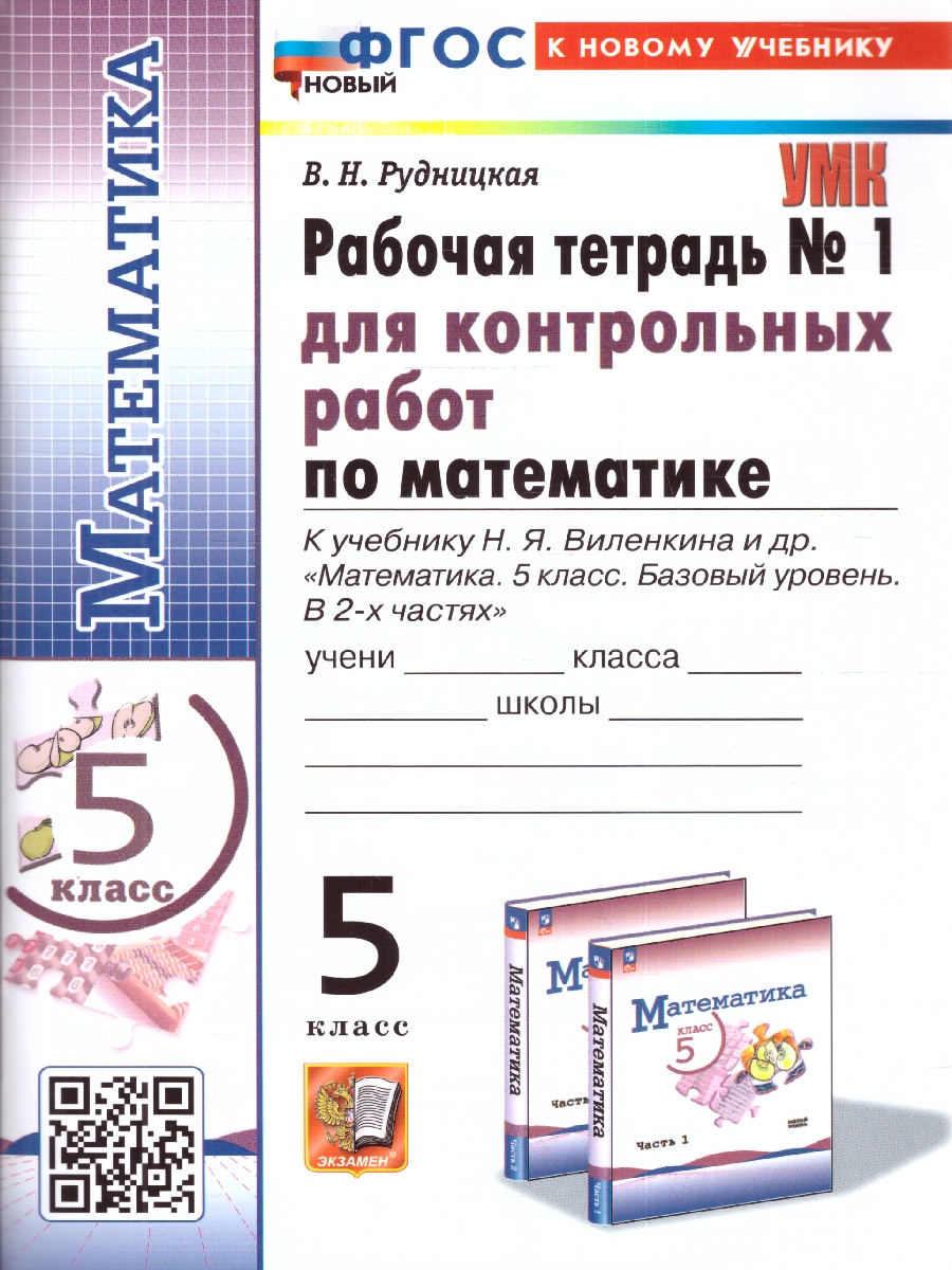 5кл. Рабочая тетрадь для контрольных работ по математике. К учебнику Н.Я. Виленкина (к новому учебнику) (новый ФГОС) №1 (Рудницкая В.Н.)