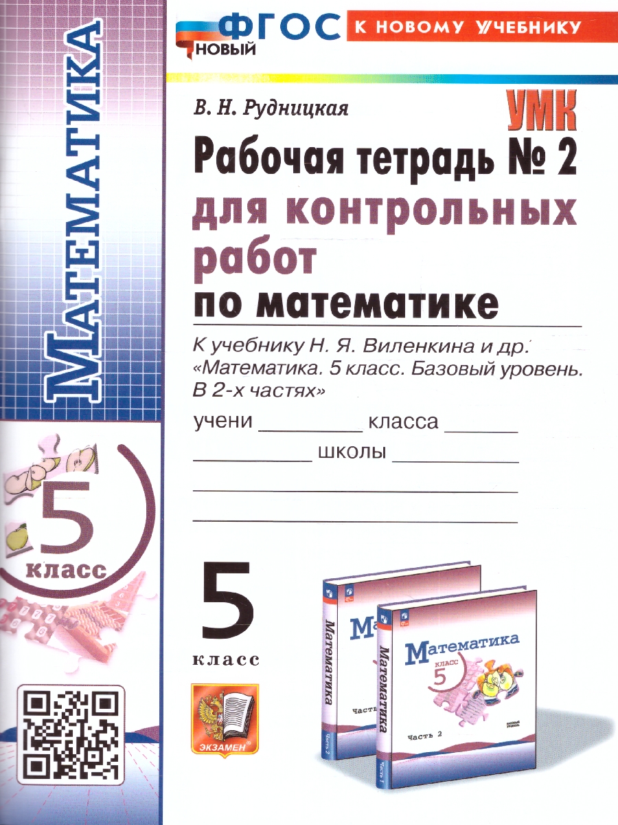 5кл. Рабочая тетрадь для контрольных работ по математике. К учебнику Н.Я. Виленкина (к новому учебнику) (новый ФГОС) №2 (Рудницкая В.Н.)