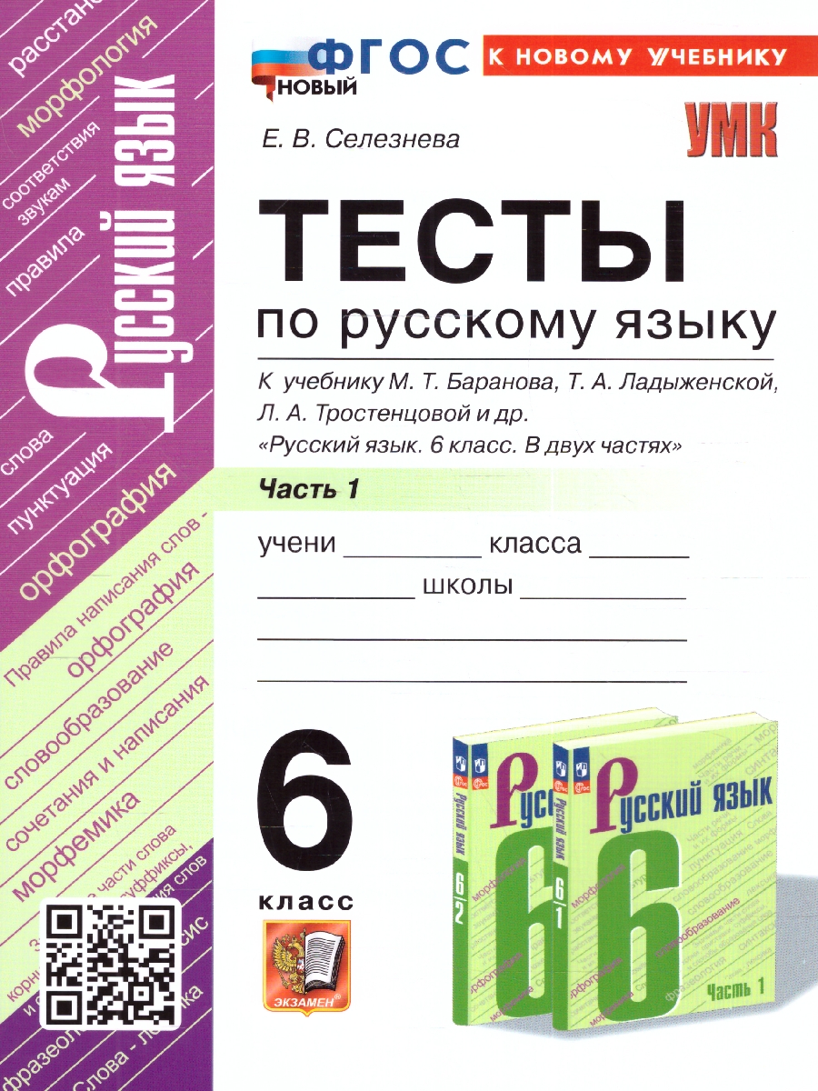 6кл. Тесты по русскому языку. К учебнику М.Т. Баранова (к новому учебнику) (новый ФГОС). Часть 1 (Селезнева Е.В.)