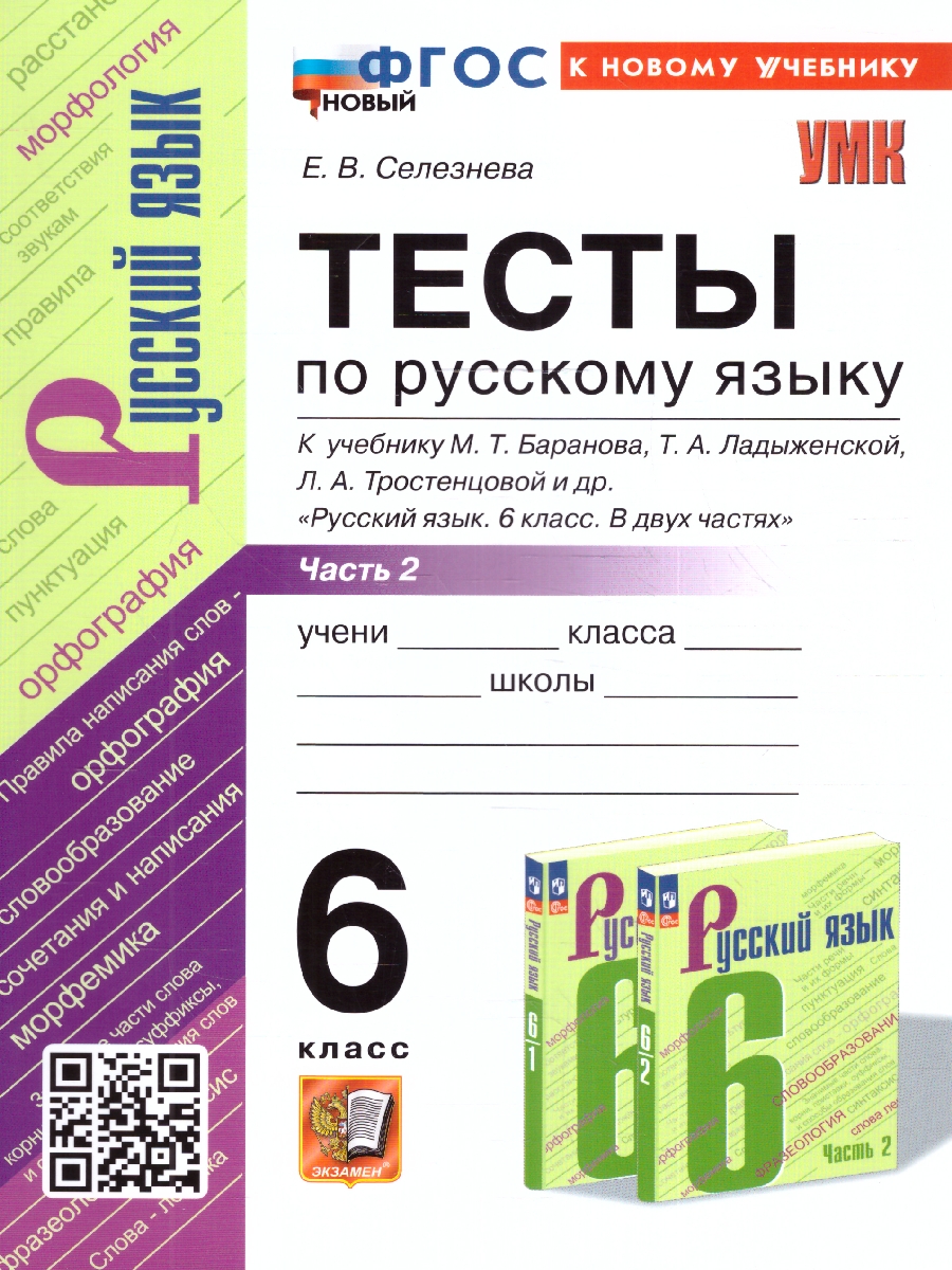 6кл. Тесты по русскому языку. К учебнику М.Т. Баранова (к новому учебнику) (новый ФГОС). Часть 2 (Селезнева Е.В.)