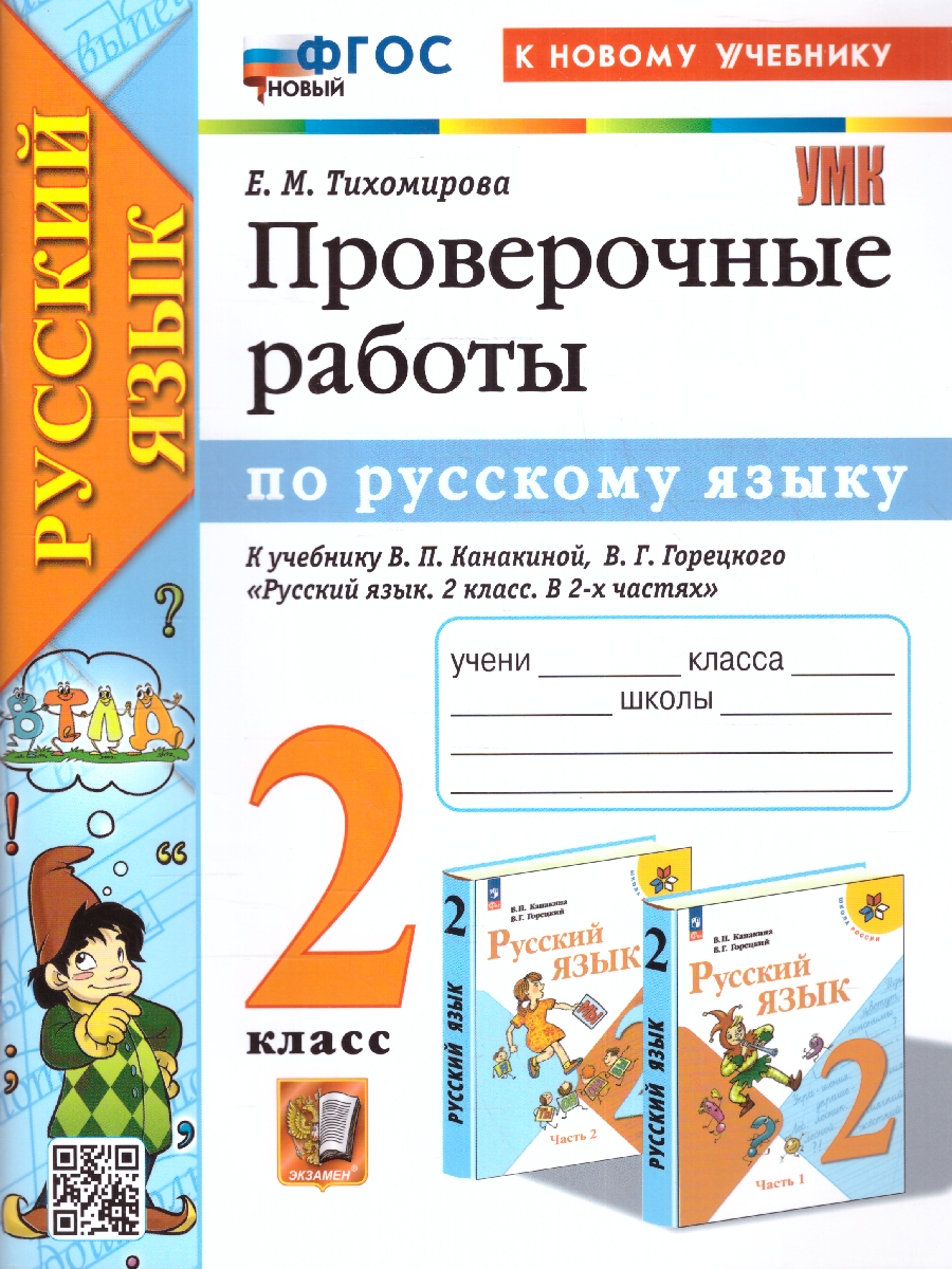 2кл. Проверочные работы по русскому языку. К учебнику В.П. Канакиной (к новому учебнику) (новый ФГОС) (Тихомирова Е.М.)