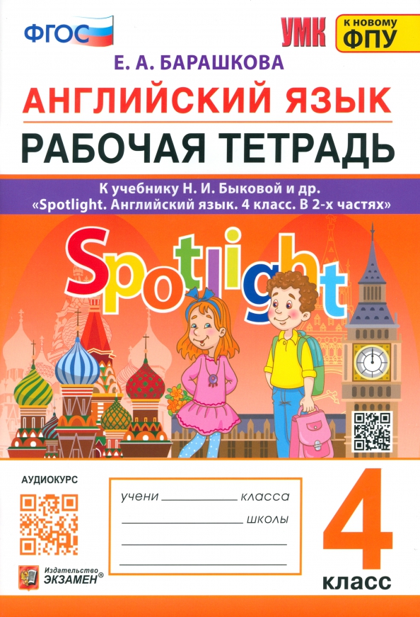 4кл. Рабочая тетрадь по английскому языку. К учебнику Н.И. Быковой 