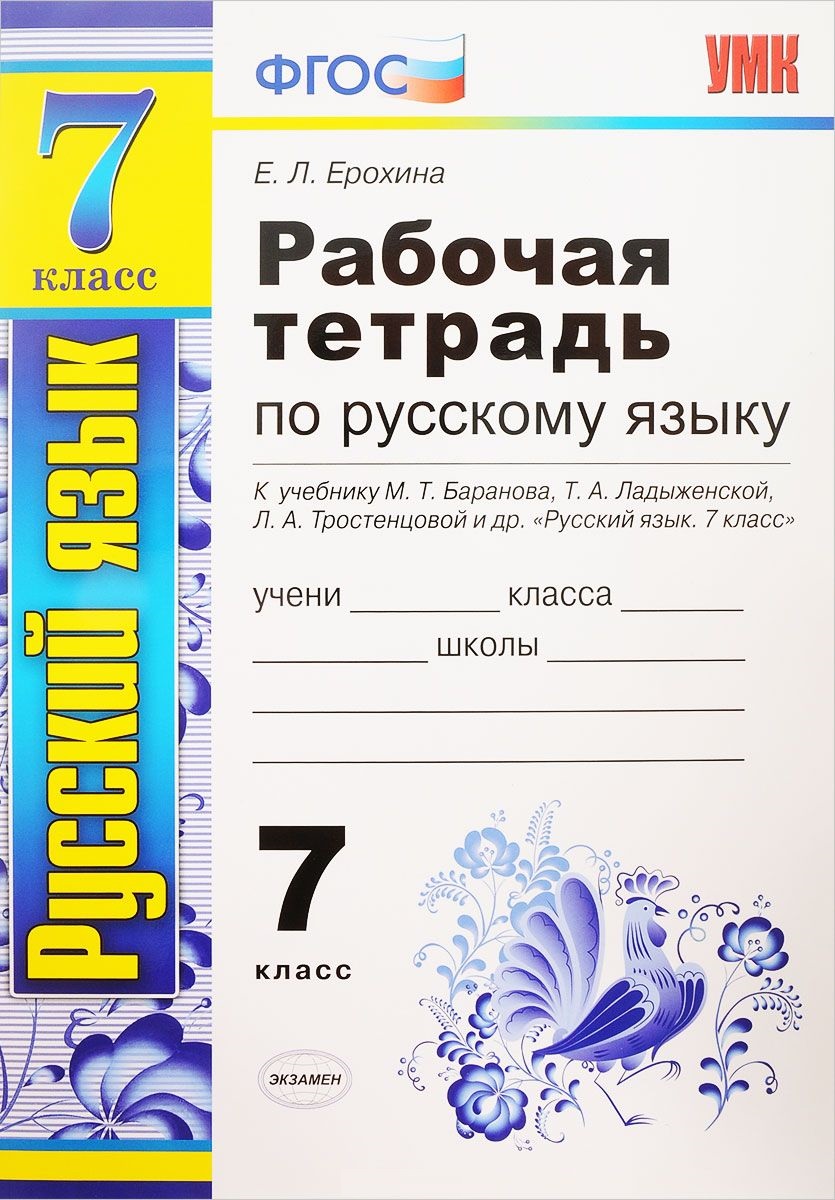 7кл. Рабочая тетрадь по русскому языку. К учебнику М.Т. Баранова, Т.А. Ладыженской (ФГОС) (Ерохина Е.Л.)