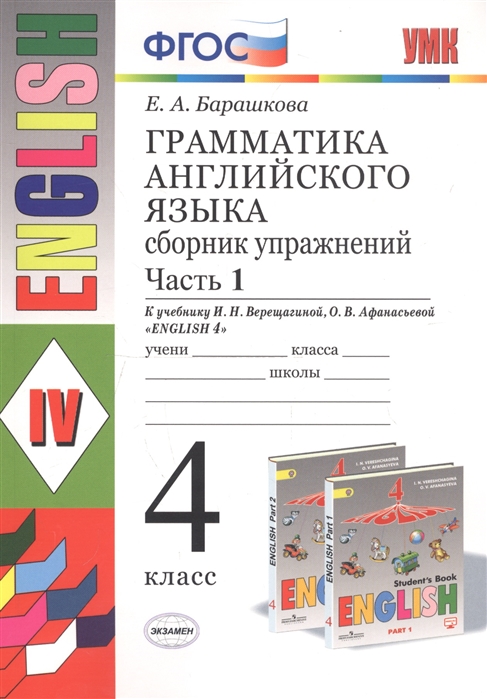4кл. Грамматика английского языка English - 4. Сборник упражнений. К учебнику И.Н. Верещагиной, О.В. Афанасьевой (ФГОС). Часть 1 (Барашкова Е.А.)
