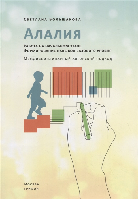 Алалия. Работа на начальном этапе. Формирование навыков базового уровня. Междисциплинарный авторский подход. Книга первая (Большакова С.Е.)