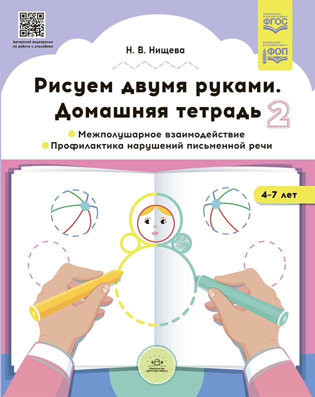 Рисуем двумя руками. Домашняя тетрадь 2. Межполушарное взаимодействие. Профилактика нарушений письменной речи (с 4 до 7 лет) (ФГОС ДО) (Нищева Н.В.)
