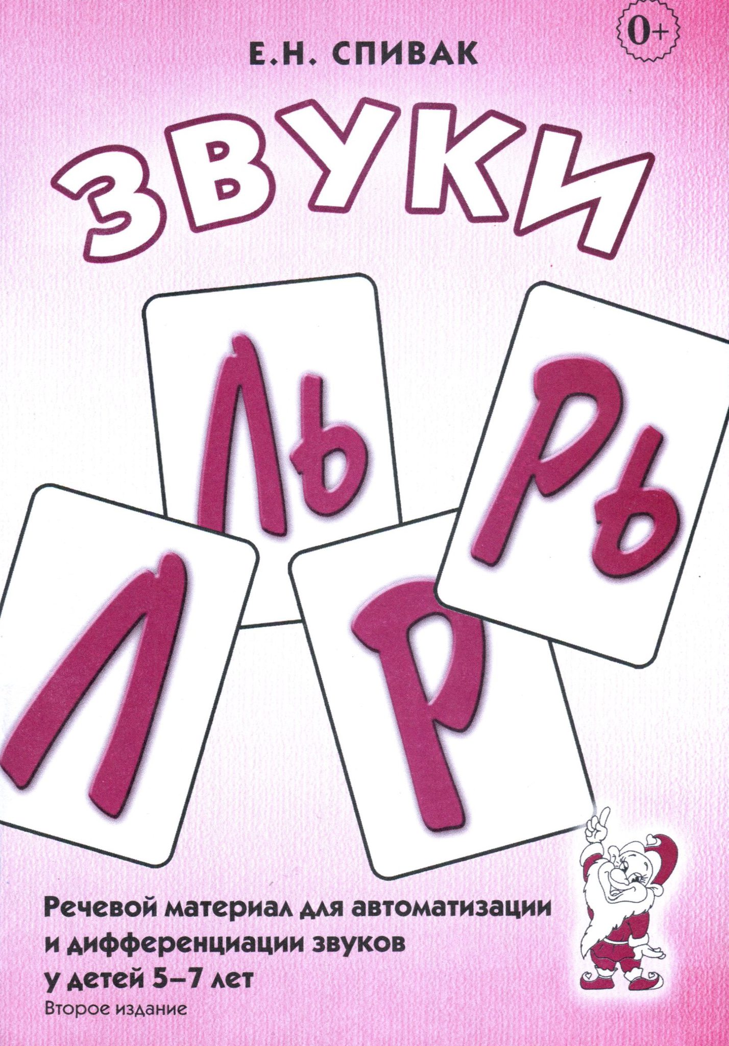 Звуки Л, Ль, Р, Рь. Речевой материал для автоматизации и дифференциации звуков у детей 5-7 лет (Спивак Е.Н.)